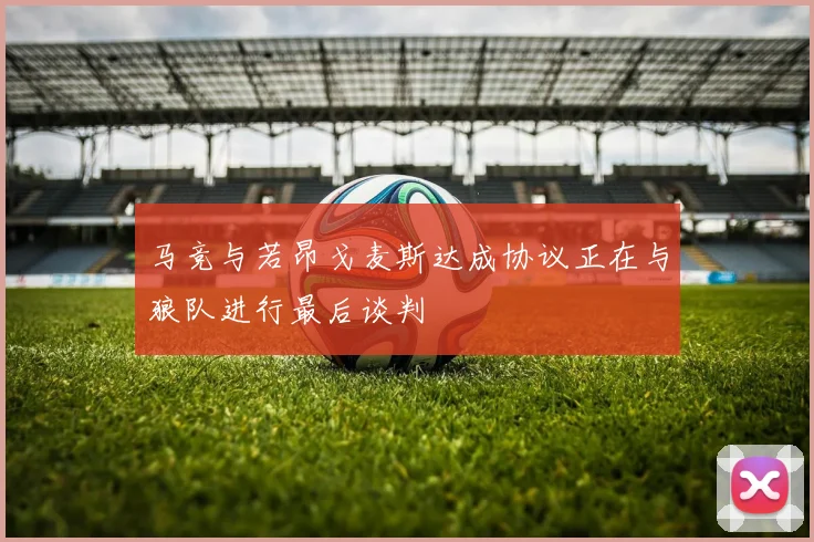 马竞与若昂戈麦斯达成协议正在与狼队进行最后谈判