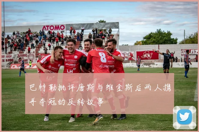 巴特勒批评唐斯与维金斯后两人携手夺冠的反转故事