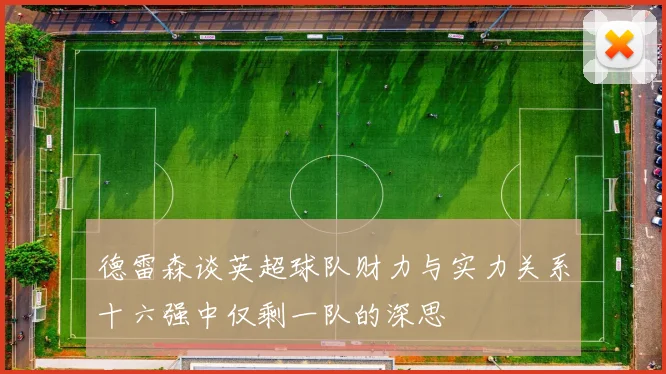德雷森谈英超球队财力与实力关系十六强中仅剩一队的深思