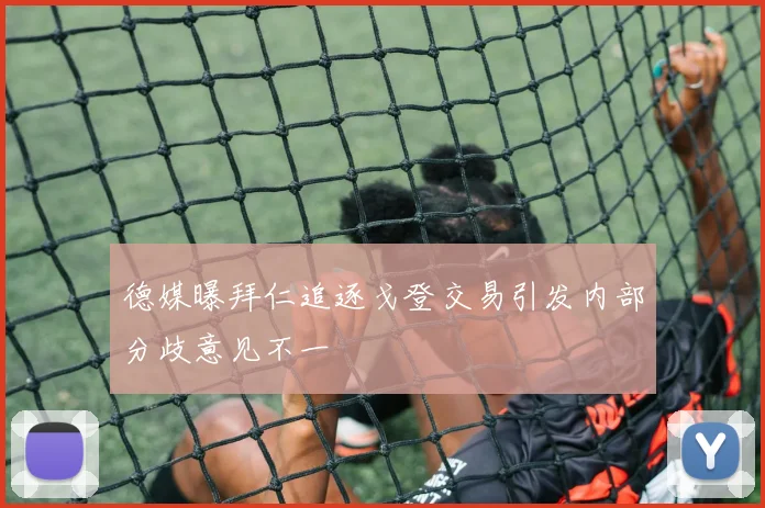 德媒曝拜仁追逐戈登交易引发内部分歧意见不一